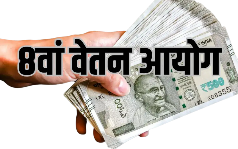 8वें वेतन आयोग पर बैठकों का दौर शुरू